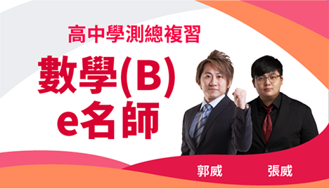 高中學測總複習 郭威數學Be名師｜翰林雲端學院116學測線上課程